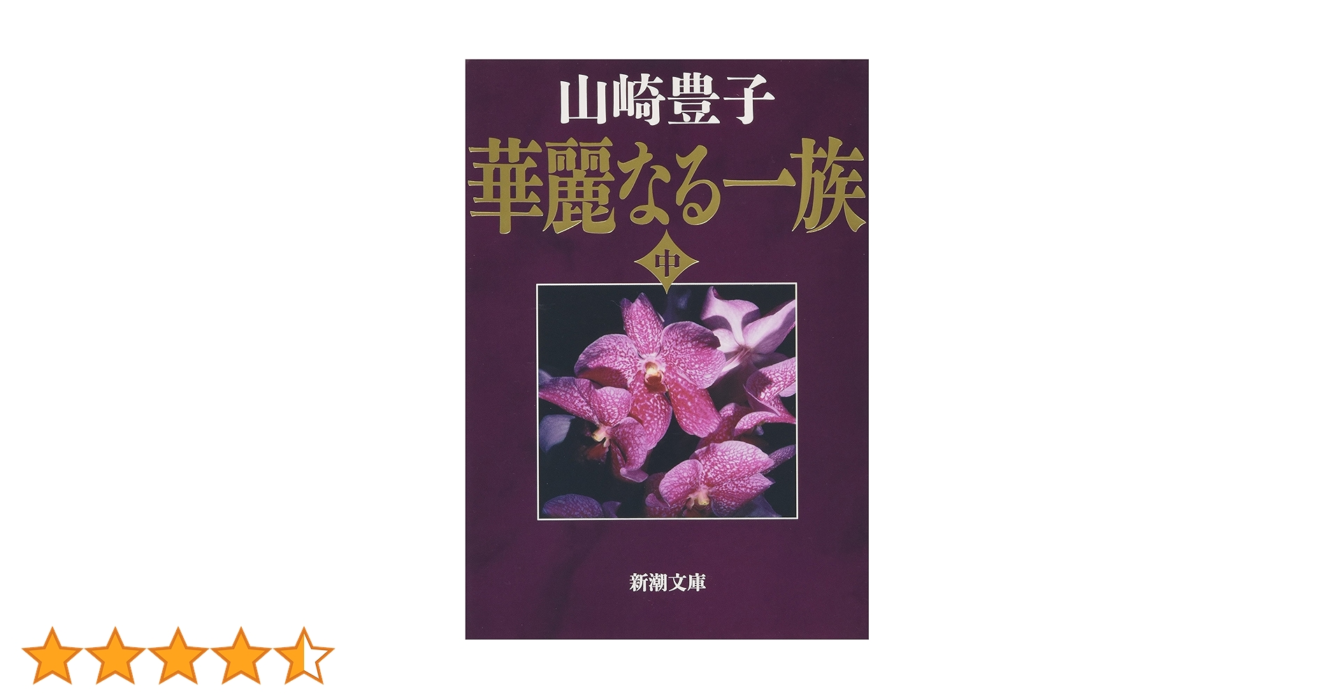 華麗なる一族 上巻 山崎豊子 サイン入り 華麗なる一族 上巻 山崎